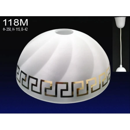 PP д.250 Колпак 118М б.с.мат.декор.  (5)   - Подвесы