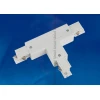Соединитель для шинопроводов Т-образный, левый, внутренний Uniel UBX-A34 Silver 09761